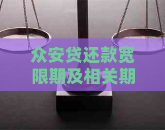 众安贷还款宽限期及相关期政策详细解析