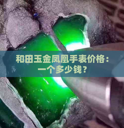 和田玉金凤凰手表价格：一个多少钱？