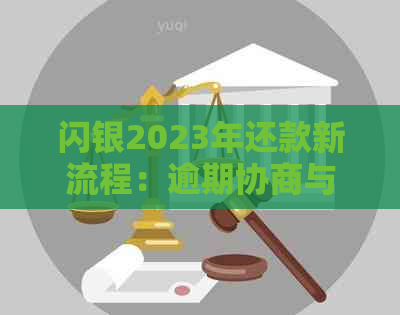 闪银2023年还款新流程：逾期协商与全额还款攻略