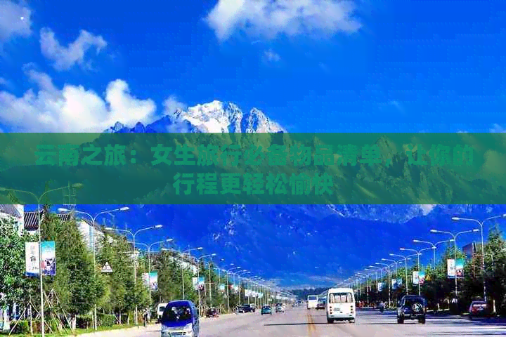 云南之旅：女生旅行必备物品清单，让你的行程更轻松愉快