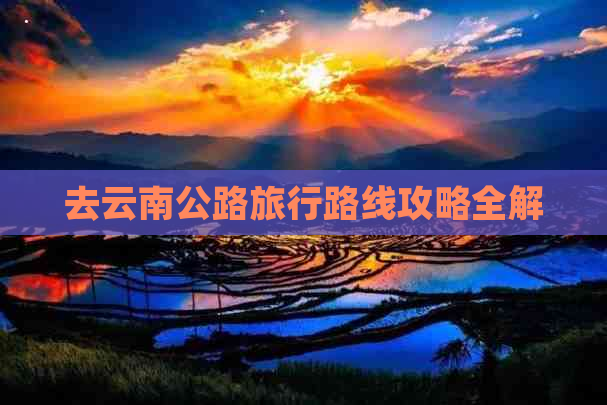 去云南公路旅行路线攻略全解