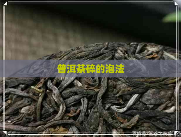 普洱茶碎的泡法