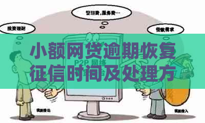 小额网贷逾期恢复时间及处理方式全面解析，助您解决逾期后信用问题