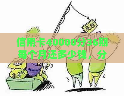 信用卡40000分36期每个月还多少钱，分期36个月利息是多少钱。