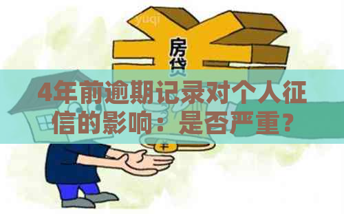 4年前逾期记录对个人的影响：是否严重？