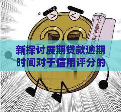 新探讨展期贷款逾期时间对于信用评分的影响：多久才算是不良？