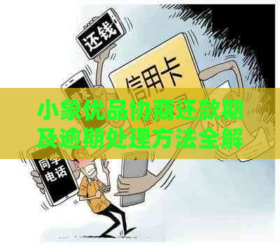 小象优品协商还款期及逾期处理方法全解析