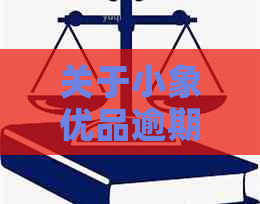 关于小象优品逾期还款，是否可以通过电话进行本金协商？