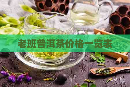 老班普洱茶价格一览表