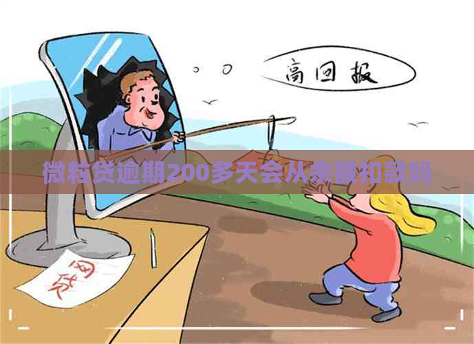 微粒贷逾期200多天会从余额扣款吗