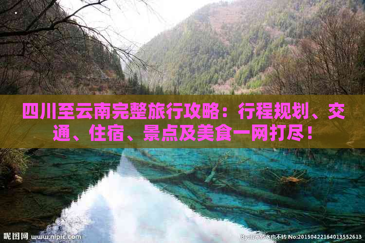 四川至云南完整旅行攻略：行程规划、交通、住宿、景点及美食一网打尽！