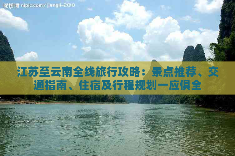 江苏至云南全线旅行攻略：景点推荐、交通指南、住宿及行程规划一应俱全