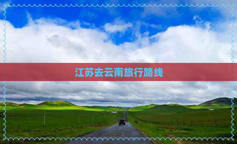 江苏去云南旅行路线