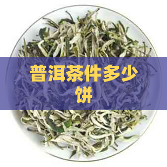 普洱茶件多少饼