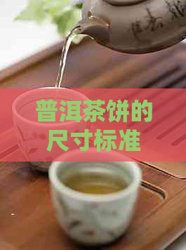 普洱茶饼的尺寸标准：多大？常见尺寸有哪些？