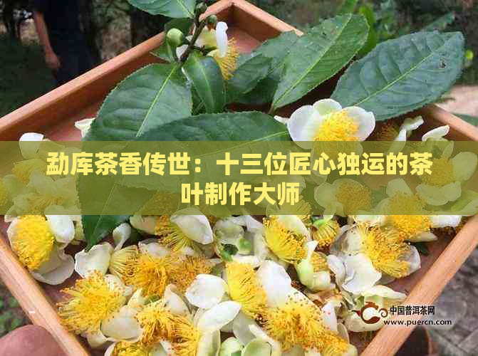 勐库茶香传世：十三位匠心独运的茶叶制作大师