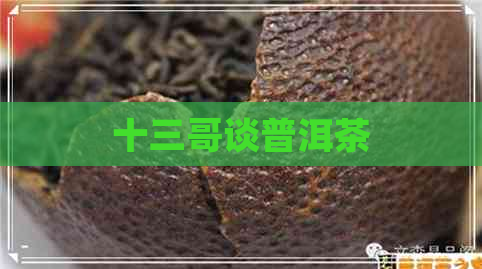 十三哥谈普洱茶