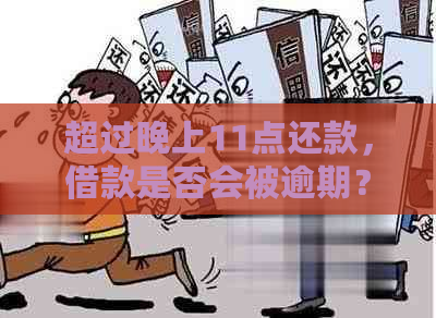 超过晚上11点还款，借款是否会被逾期？逾期后如何处理？