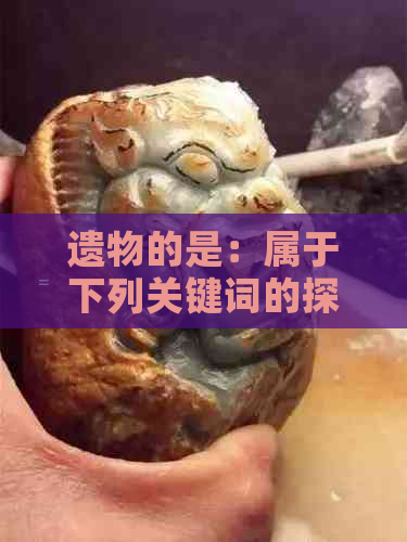 遗物的是：属于下列关键词的探讨与分析