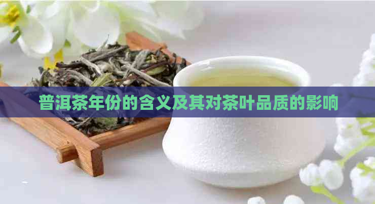 普洱茶年份的含义及其对茶叶品质的影响