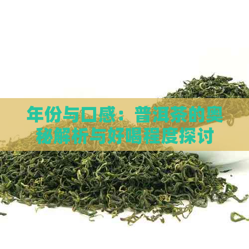 年份与口感：普洱茶的奥秘解析与好喝程度探讨