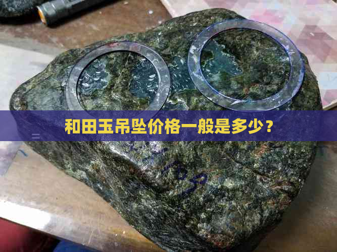 和田玉吊坠价格一般是多少？