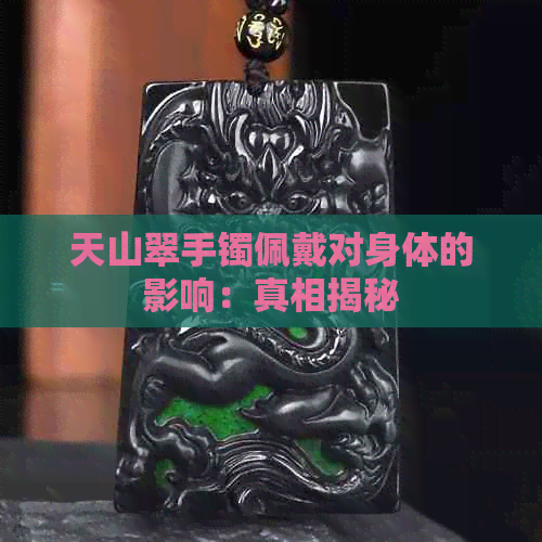 天山翠手镯佩戴对身体的影响：真相揭秘