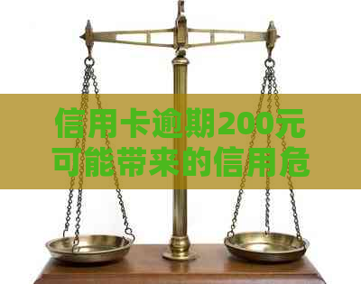 信用卡逾期200元可能带来的信用危机与应对策略