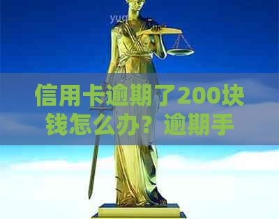 信用卡逾期了200块钱怎么办？逾期手续费是多少？逾期十几天会有什么影响？