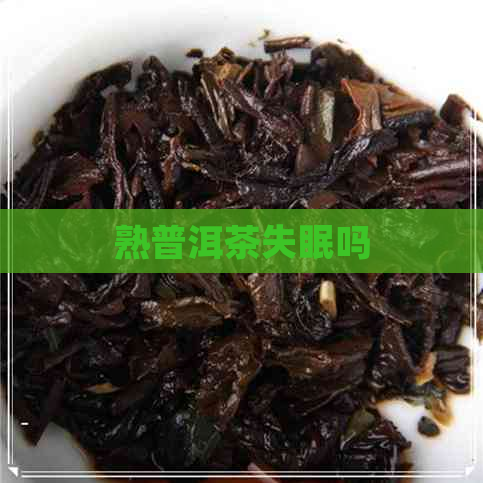 熟普洱茶失眠吗