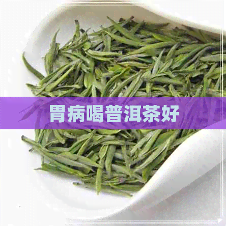 胃病喝普洱茶好