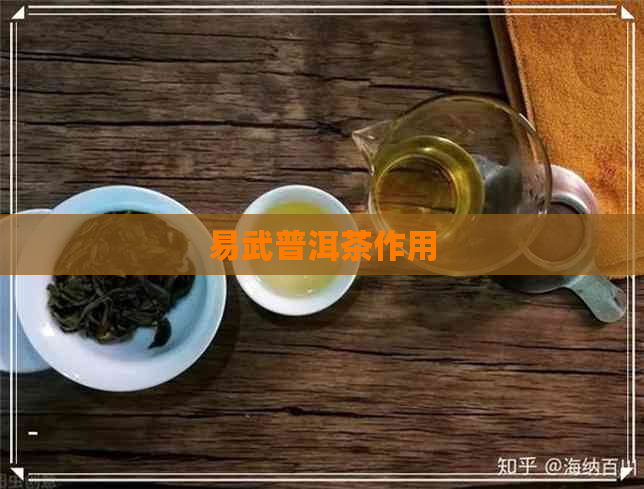 易武普洱茶作用