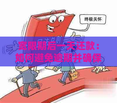 宽限期后一天还款：如何避免逾期并确保信用？