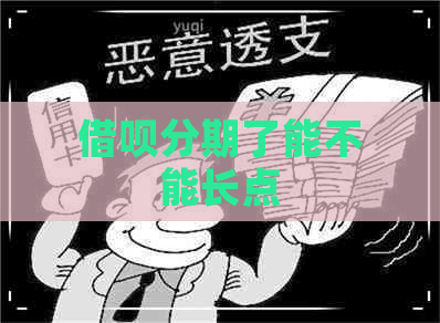 借呗分期了能不能长点