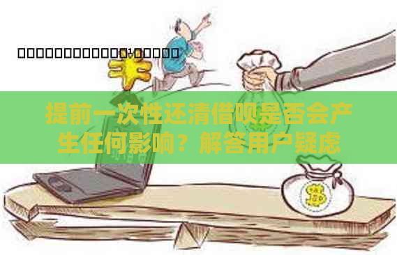 提前一次性还清借呗是否会产生任何影响？解答用户疑虑