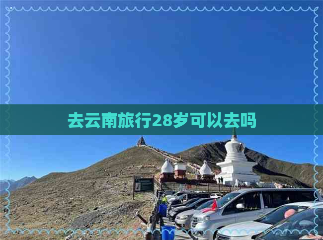 去云南旅行28岁可以去吗