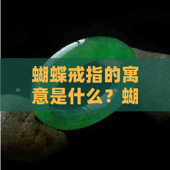 蝴蝶戒指的寓意是什么？蝴蝶戒指戴哪个手指？