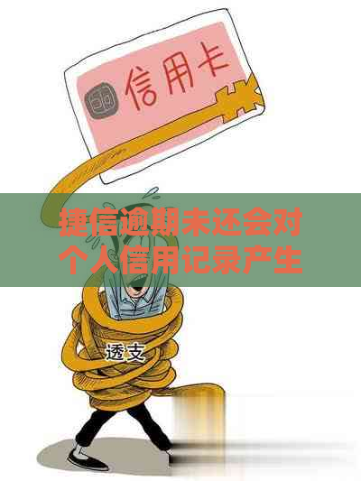 捷信逾期未还会对个人信用记录产生严重影响吗？如何避免成为黑户？