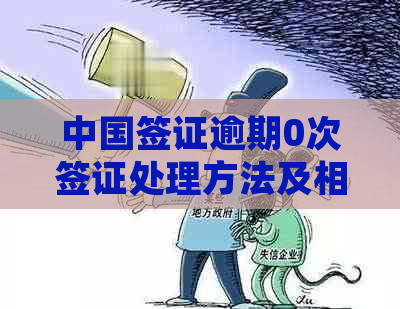 中国签证逾期0次签证处理方法及相关影响解析