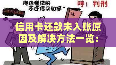 信用卡还款未入账原因及解决方法一览：了解各种可能性并确保资金正常扣款