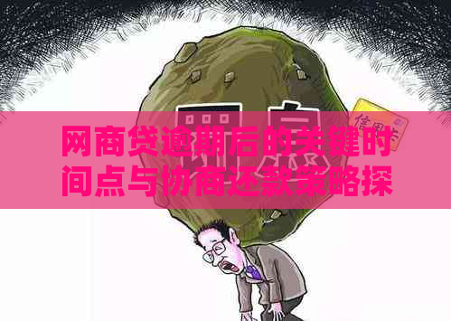 网商贷逾期后的关键时间点与协商还款策略探讨