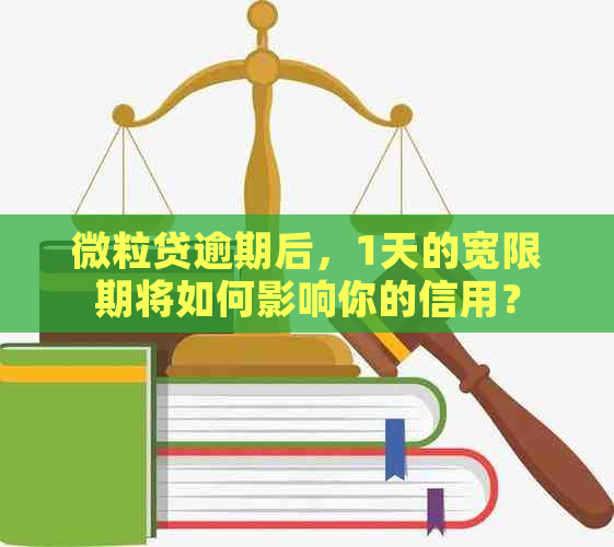 微粒贷逾期后，1天的宽限期将如何影响你的信用？