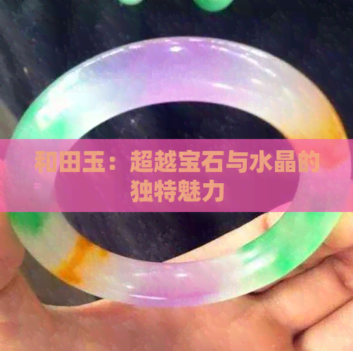 和田玉：超越宝石与水晶的独特魅力