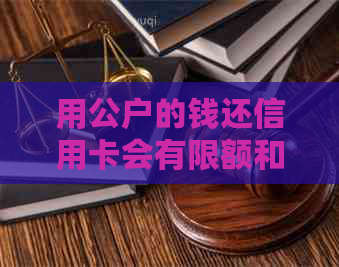 用公户的钱还信用卡会有限额和利息吗？可以自动扣款吗？