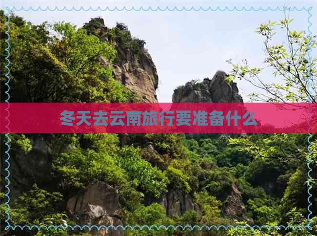 冬天去云南旅行要准备什么