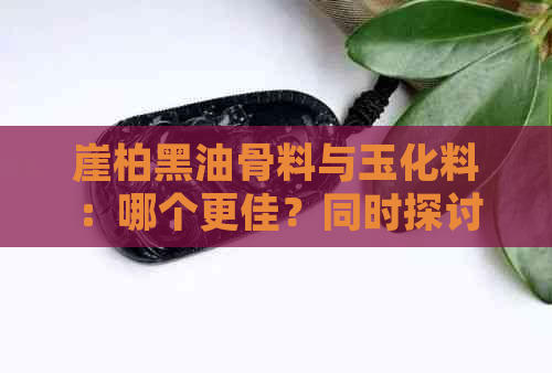 崖柏黑油骨料与玉化料：哪个更佳？同时探讨其手串特征、陈化程度以及味道。