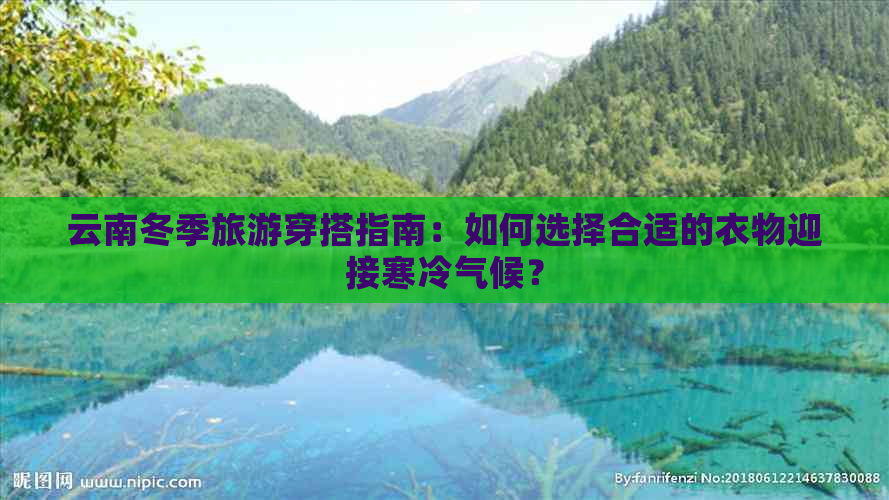 云南冬季旅游穿搭指南：如何选择合适的衣物迎接寒冷气候？