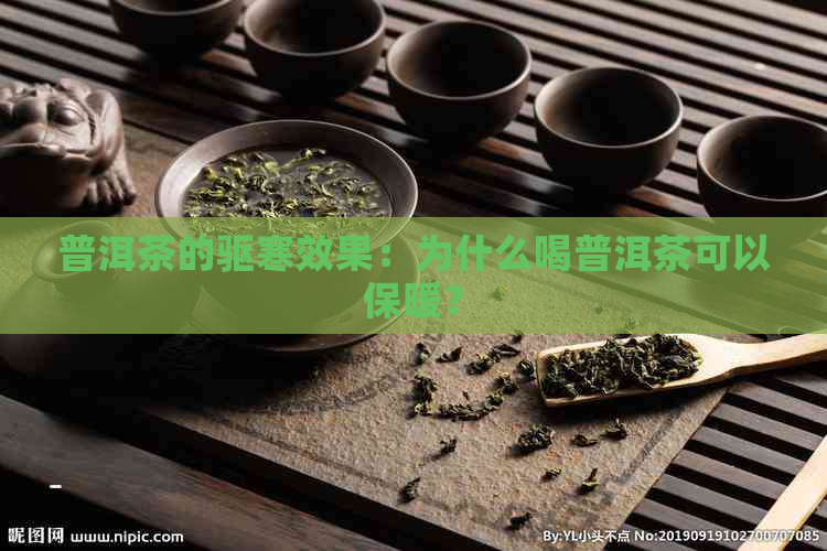 普洱茶的驱寒效果：为什么喝普洱茶可以保暖？