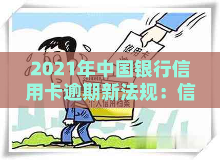 2021年中国银行信用卡逾期新法规：信用管理策略的调整与应对