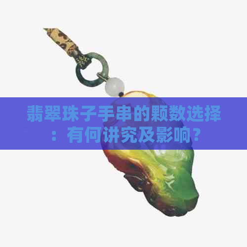 翡翠珠子手串的颗数选择：有何讲究及影响？